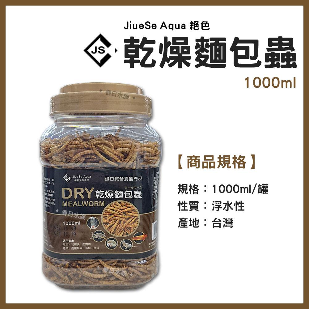 乾燥麵包蟲 1000ml 乾燥飼料 高蛋白 烏龜 兩棲 爬蟲 龍魚 血鸚鵡 花羅漢 JiueSe Aqua