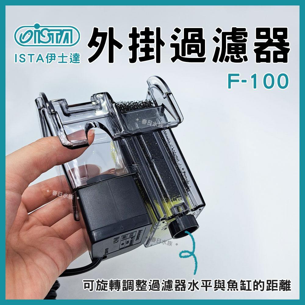 伊士達ISTA 外掛過濾器 F-100 / IF-767 掛式過濾器 替換白棉 生化棉 活性碳包 替換濾材