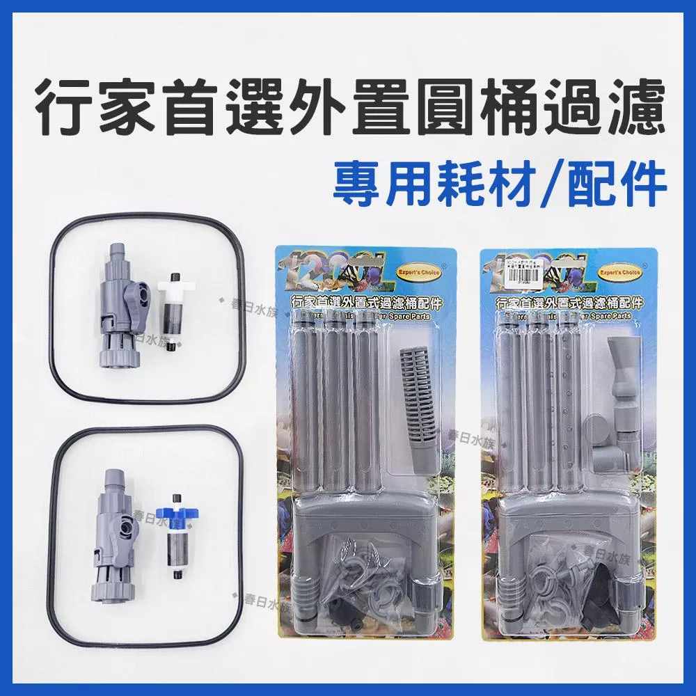 台製行家首選 外置圓桶過濾器 替換耗材配件 6090 9012 1215 圓筒過濾 過濾桶 水草缸 老行家