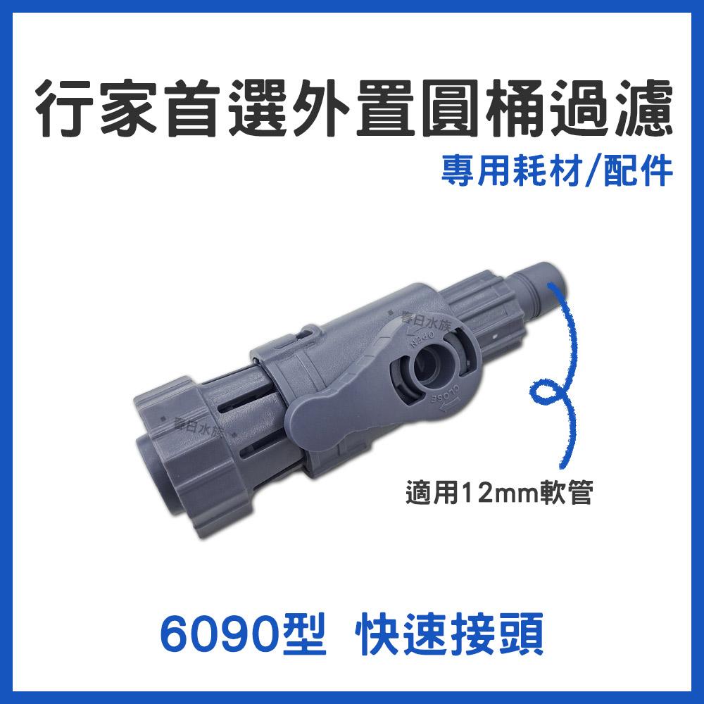 台製行家首選 外置圓桶過濾器 替換耗材配件 6090 9012 1215 圓筒過濾 過濾桶 水草缸 老行家