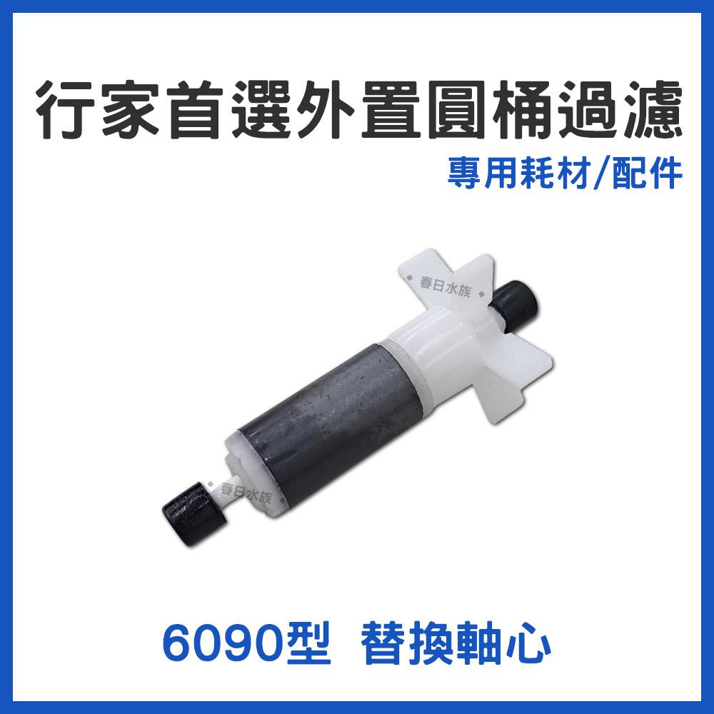 台製行家首選 外置圓桶過濾器 替換耗材配件 6090 9012 1215 圓筒過濾 過濾桶 水草缸 老行家