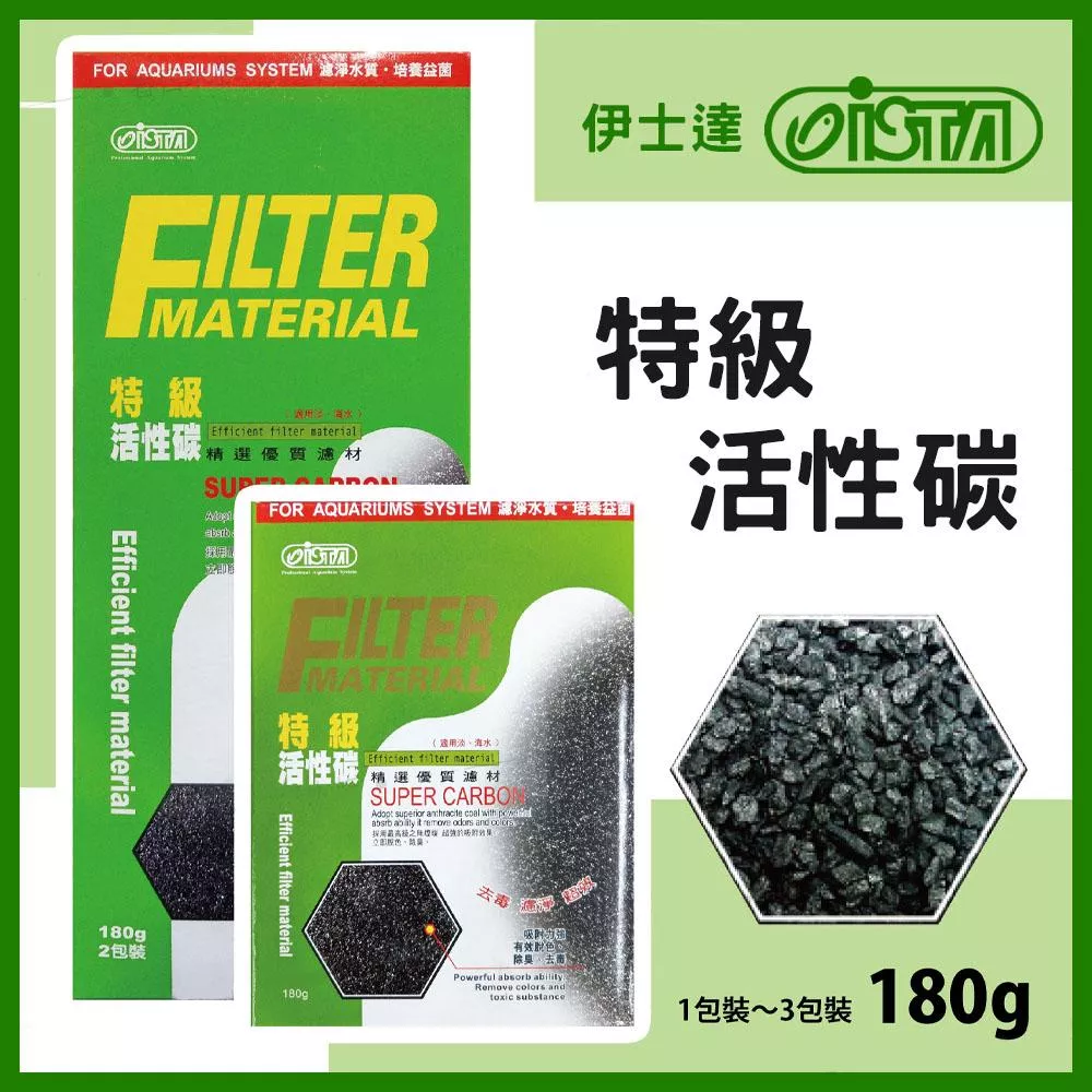 ISTA 特級活性碳 180G 1~3入裝 濾材 除水色 除色除臭 除異味 水族濾材 滴流盒 便當盒 伊士達