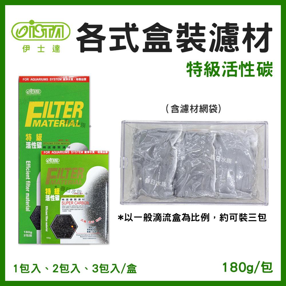 伊士達 ISTA 特級活性碳 180G-1~3入裝 (濾材) 除水色除臭除異味 水族濾材 滴流盒便當盒