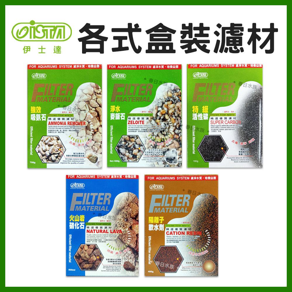 伊士達 ISTA 特級活性碳 180G-1~3入裝 (濾材) 除水色除臭除異味 水族濾材 滴流盒便當盒