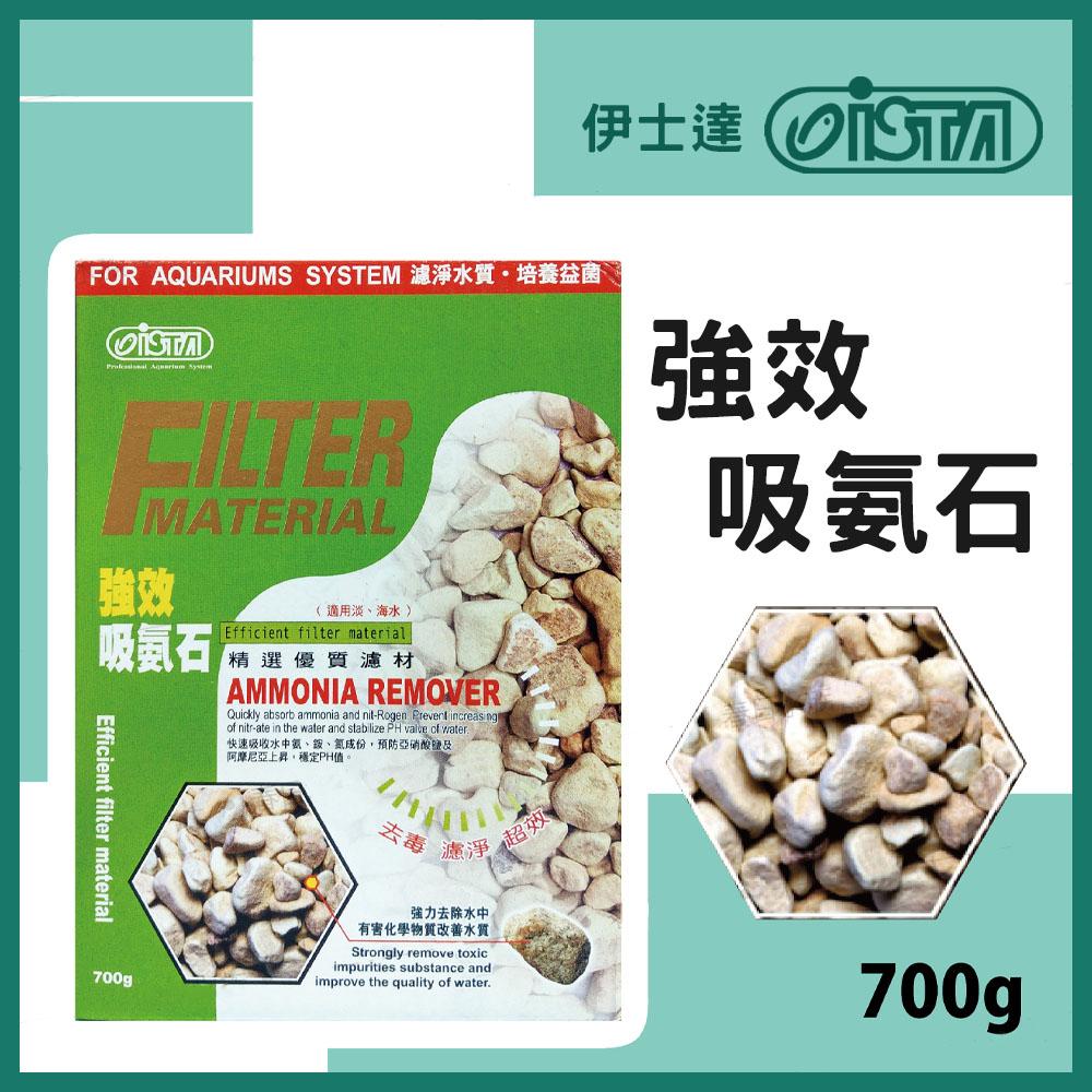 ISTA 強效吸氨石 / 700g 吸氨石 魚缸除臭 伊士達 吸氨沸石(濾材) (超商限重6盒)