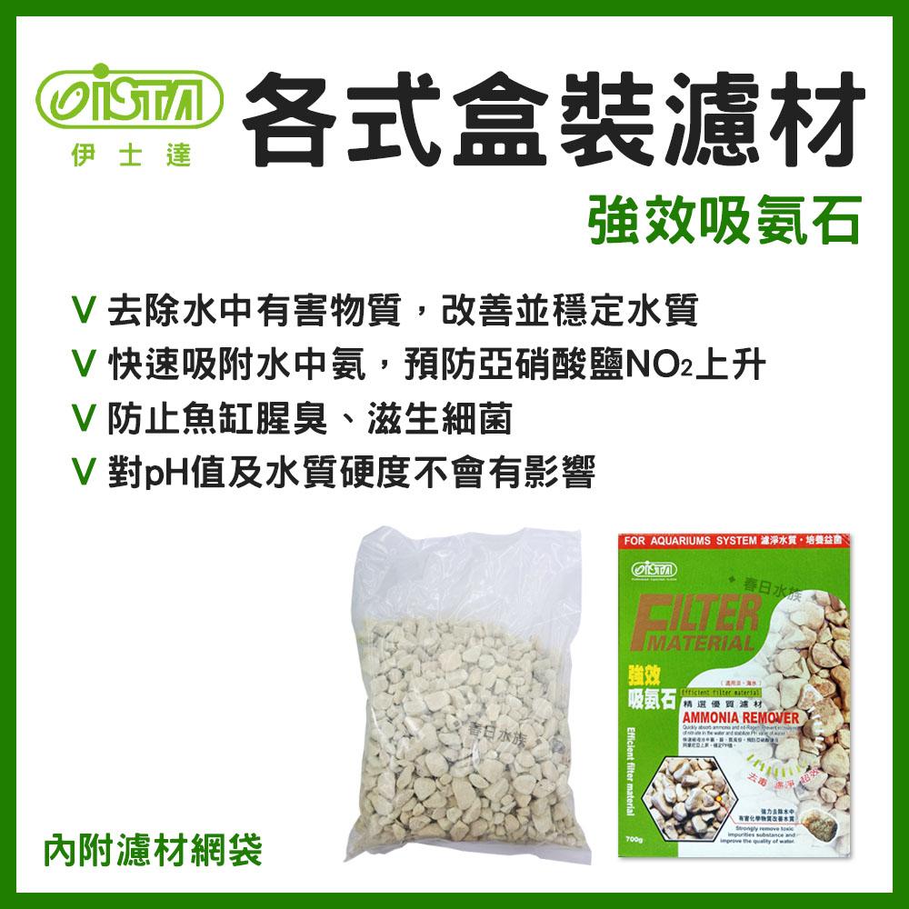 ISTA 強效吸氨石 / 700g 吸氨石 魚缸除臭 伊士達 吸氨沸石(濾材) (超商限重6盒)