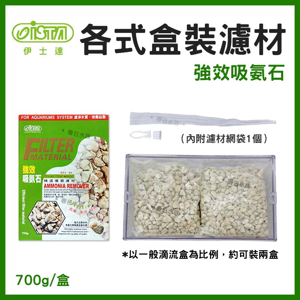 ISTA 強效吸氨石 / 700g 吸氨石 魚缸除臭 伊士達 吸氨沸石(濾材) (超商限重6盒)