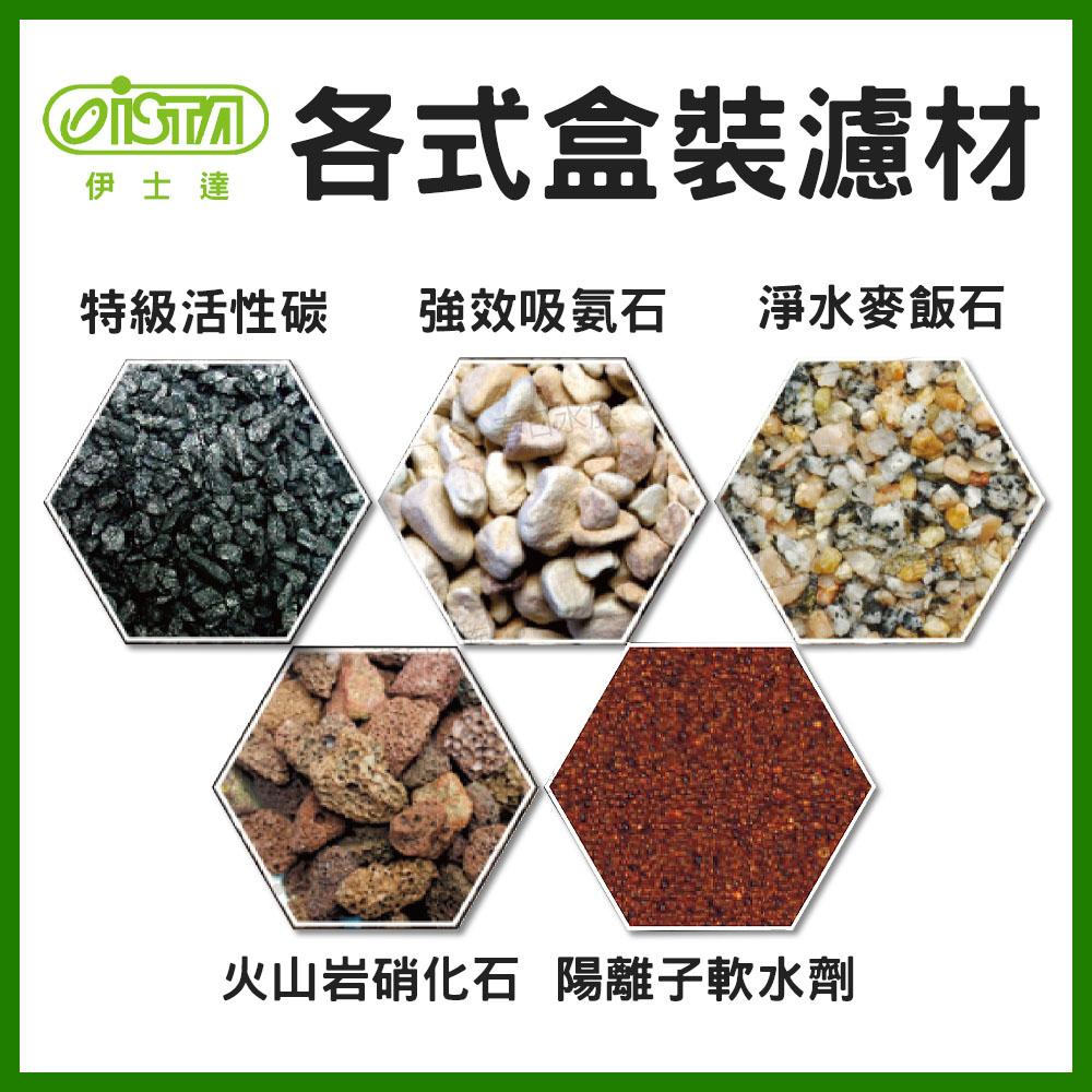 ISTA 強效吸氨石 / 700g 吸氨石 魚缸除臭 伊士達 吸氨沸石(濾材) (超商限重6盒)