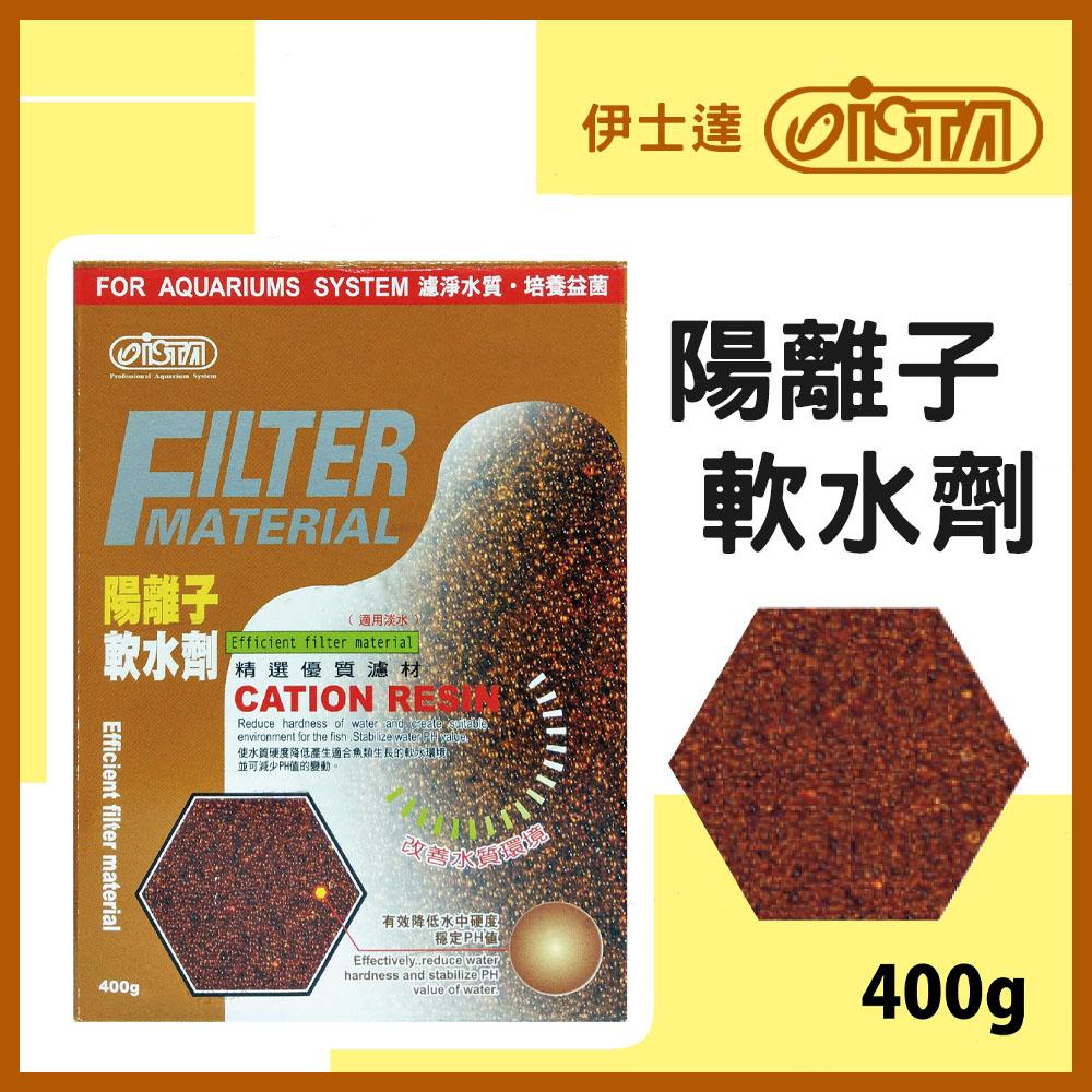 ISTA伊士達 陽離子軟水劑 400g 減少pH變動 軟水 適用淡水 ISTA 濾材