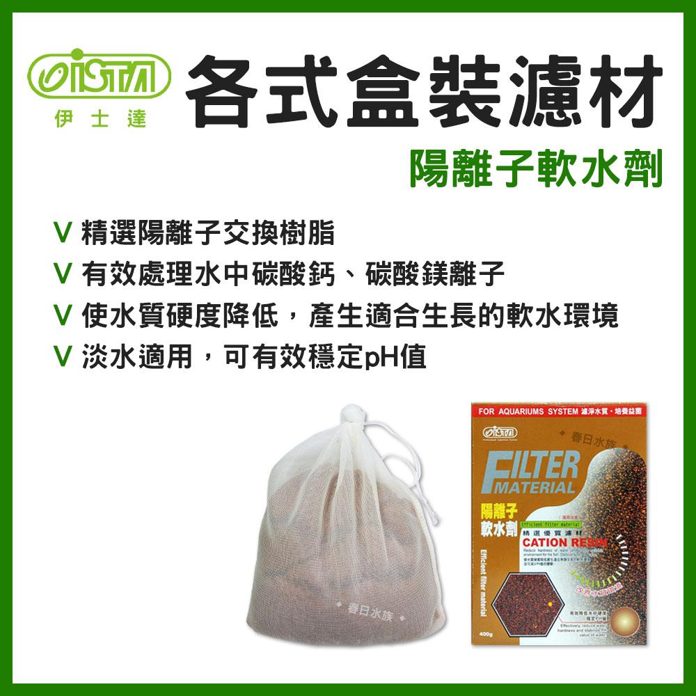 ISTA伊士達 陽離子軟水劑 400g 減少pH變動 軟水 適用淡水 ISTA 濾材