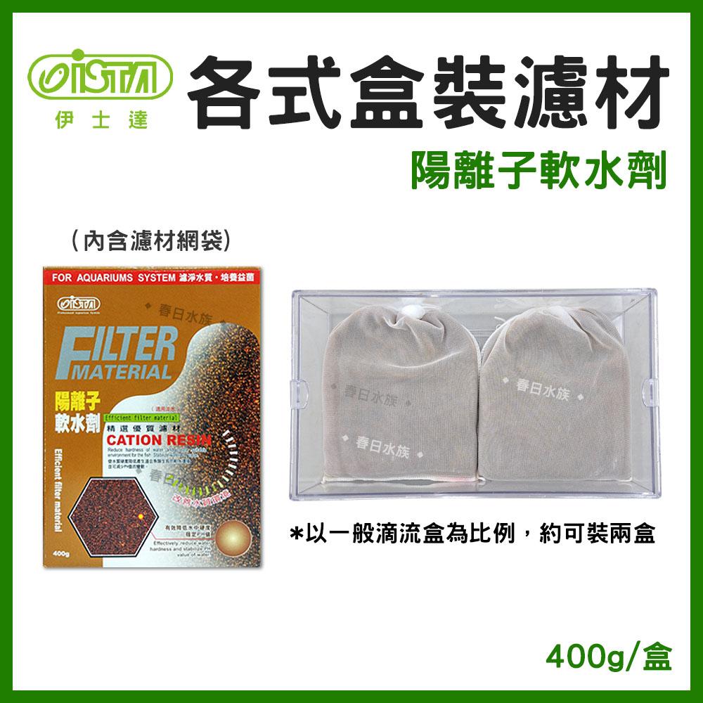 ISTA伊士達 陽離子軟水劑 400g 減少pH變動 軟水 適用淡水 ISTA 濾材