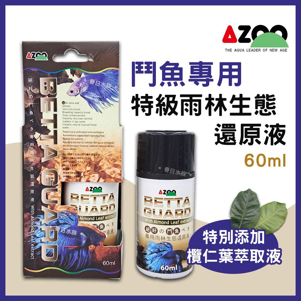 AZOO 特級鬥魚雨林生態還原液 欖仁葉萃取液添加 黑水 穩定pH值 鬥魚水質處理劑 繁殖 增豔 增色