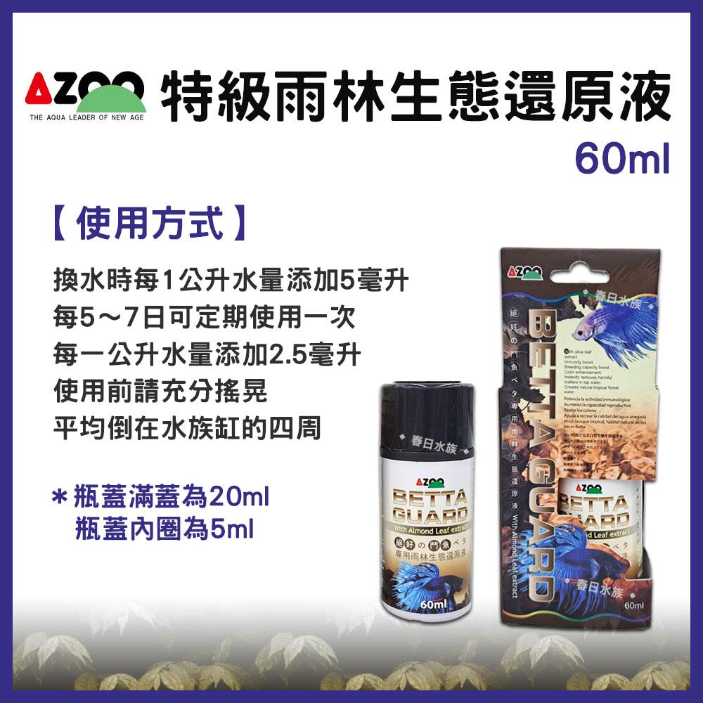 AZOO 特級鬥魚雨林生態還原液 欖仁葉萃取液添加 黑水 穩定pH值 鬥魚水質處理劑 繁殖 增豔 增色