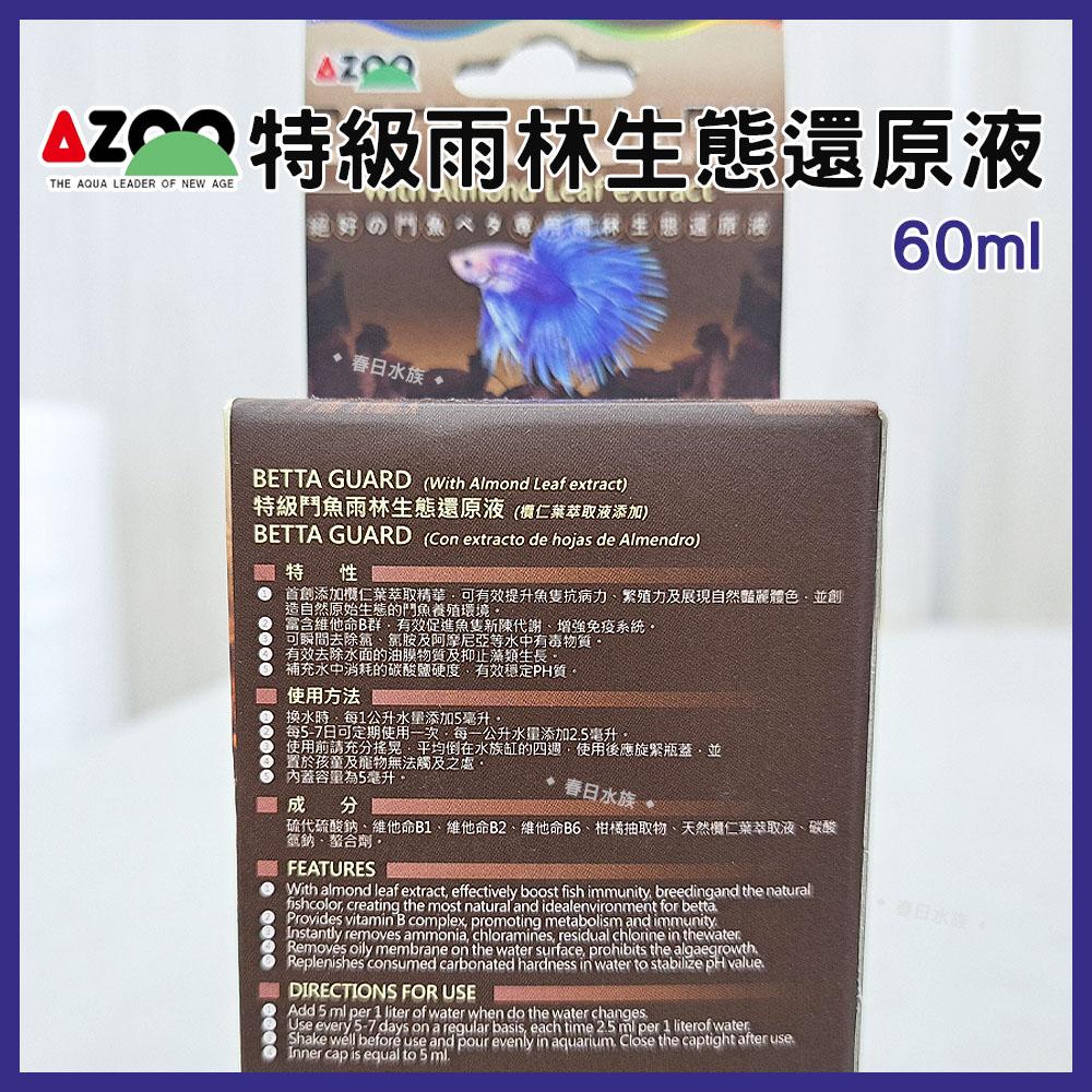 AZOO 特級鬥魚雨林生態還原液 欖仁葉萃取液添加 黑水 穩定pH值 鬥魚水質處理劑 繁殖 增豔 增色