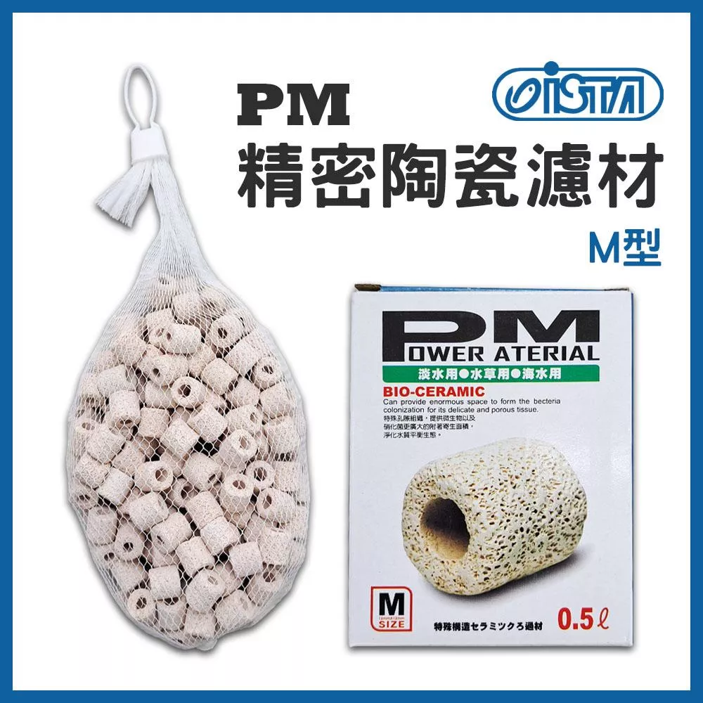ISTA PM 精密陶瓷濾材 M型 0.5L 陶瓷濾材 PM陶瓷環 培菌濾材 便當盒 滴流盒 生化球 伊士達