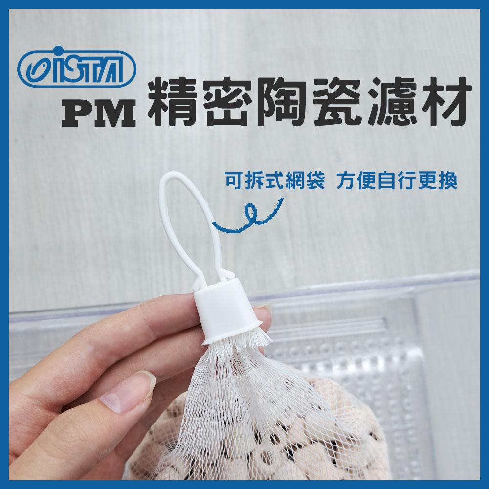 伊士達 PM 精密陶瓷濾材《M型-0.5L》陶瓷濾材 PM陶瓷環 陶瓷環 ISTA濾材 便當盒 底濾缸