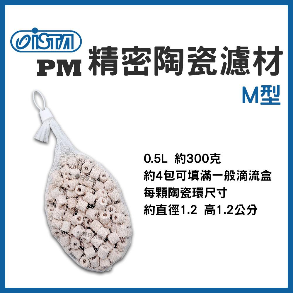 伊士達 PM 精密陶瓷濾材《M型-0.5L》陶瓷濾材 PM陶瓷環 陶瓷環 ISTA濾材 便當盒 底濾缸