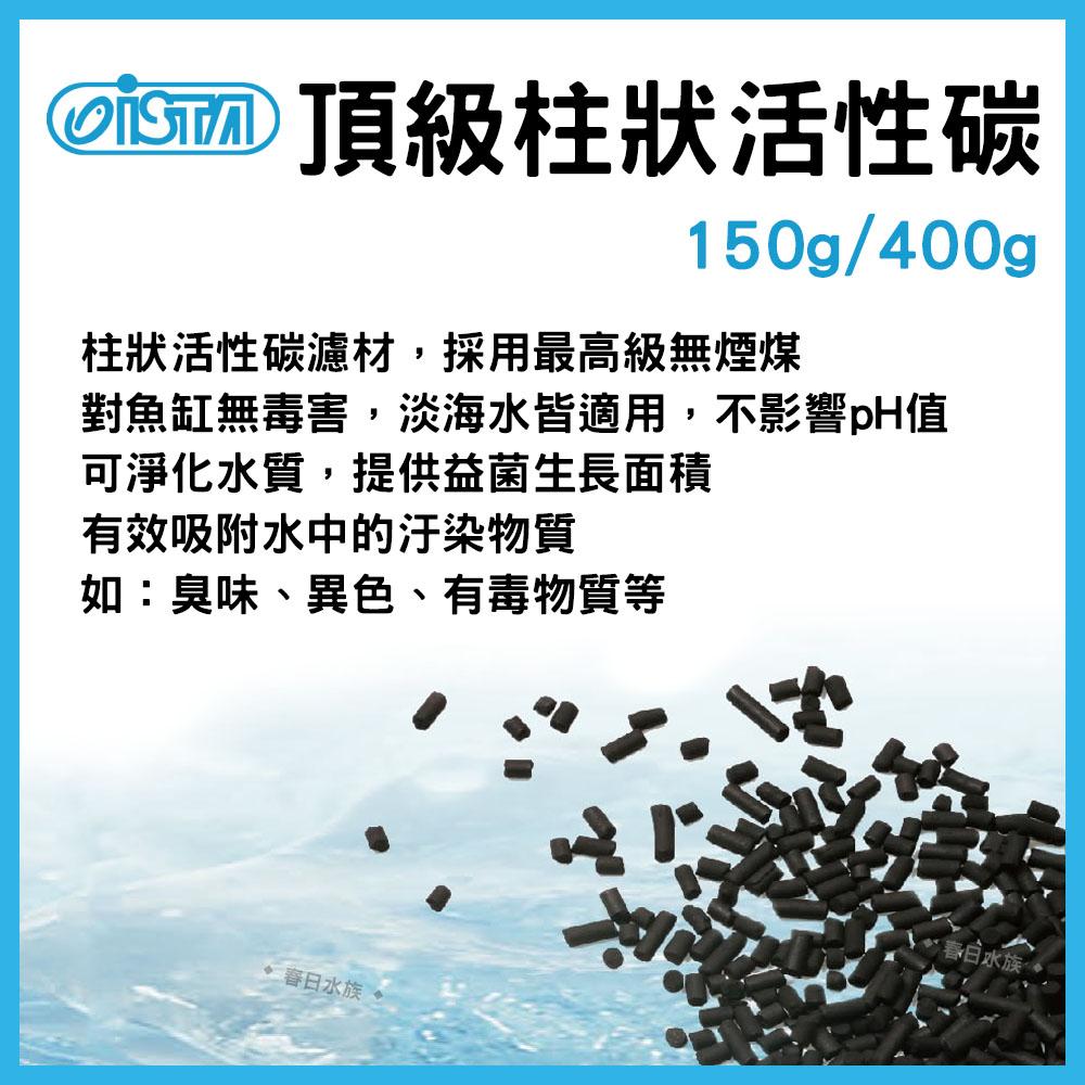 伊士達 頂級柱狀活性碳 150g / 400g 圓柱活性碳 長效型活性碳 長條活性碳 ISTA濾材 網袋