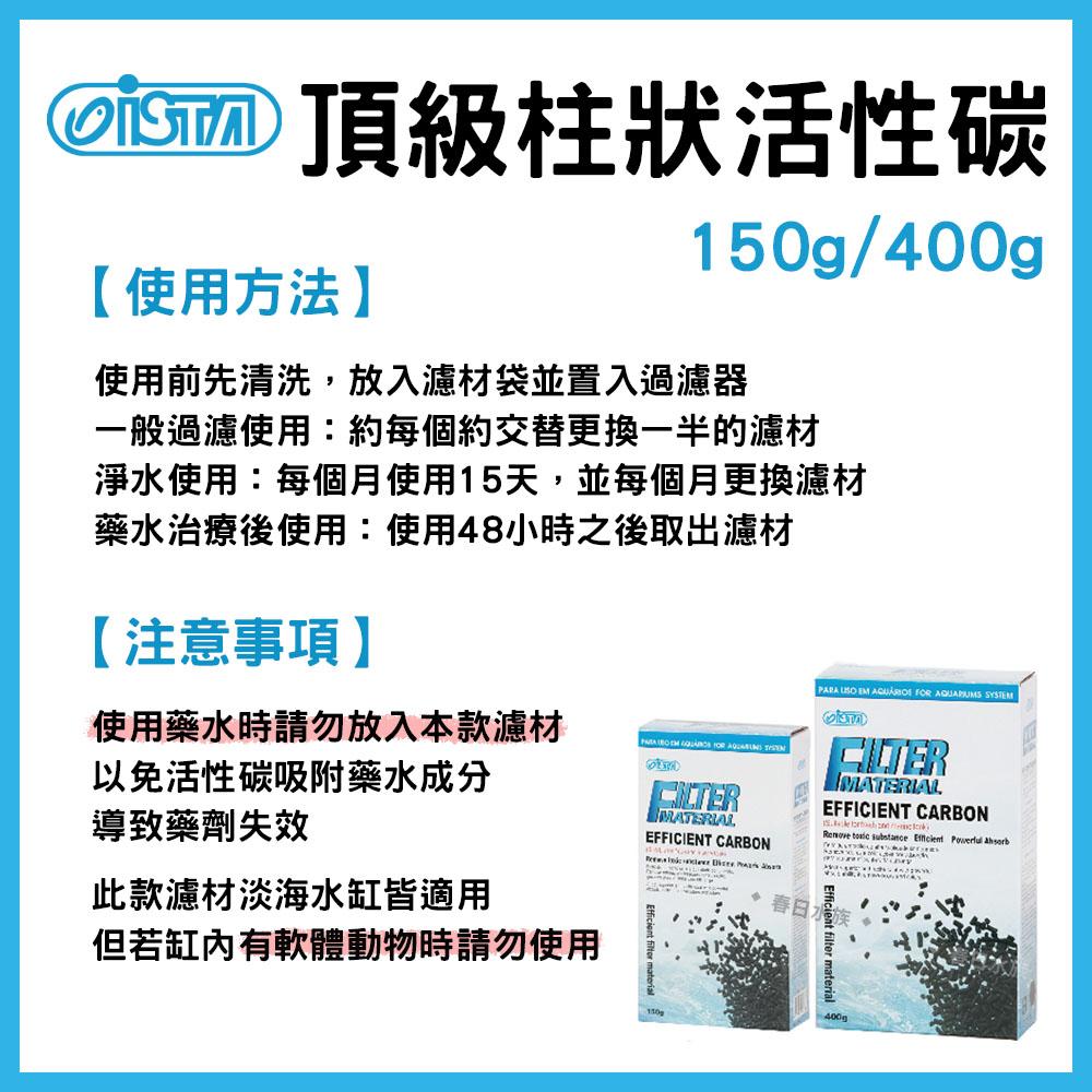 伊士達 頂級柱狀活性碳 150g / 400g 圓柱活性碳 長效型活性碳 長條活性碳 ISTA濾材 網袋