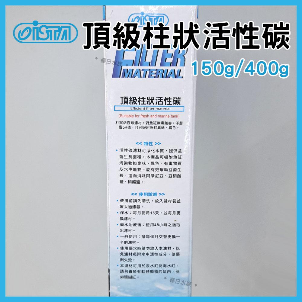 伊士達 頂級柱狀活性碳 150g / 400g 圓柱活性碳 長效型活性碳 長條活性碳 ISTA濾材 網袋