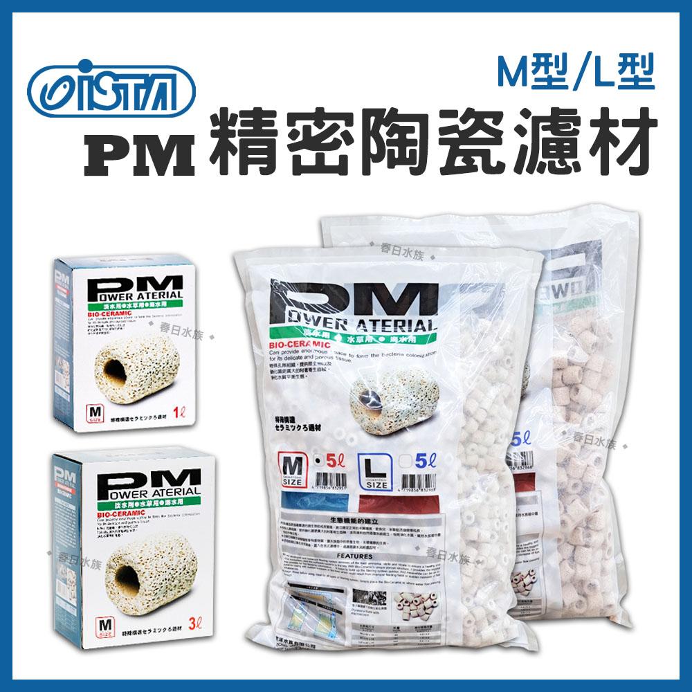 伊士達 PM精密陶瓷濾材 ( M型 / L型 ) 1L / 3L / 5L 陶瓷環 培養硝化菌 ISTA 濾材