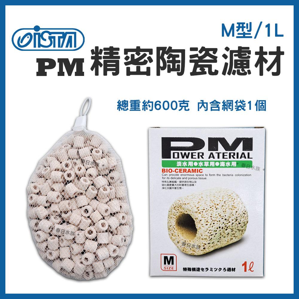 伊士達 PM精密陶瓷濾材 ( M型 / L型 ) 1L / 3L / 5L 陶瓷環 培養硝化菌 ISTA 濾材