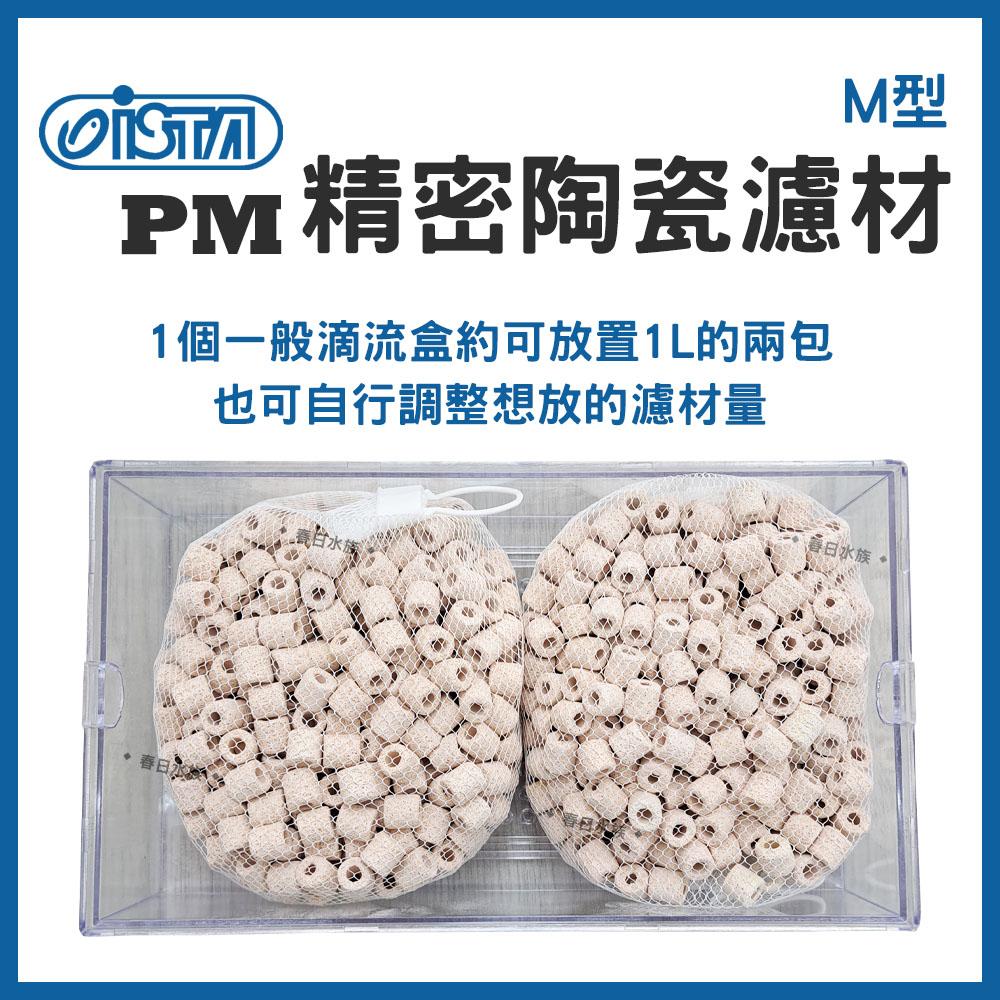 伊士達 PM精密陶瓷濾材 ( M型 / L型 ) 1L / 3L / 5L 陶瓷環 培養硝化菌 ISTA 濾材