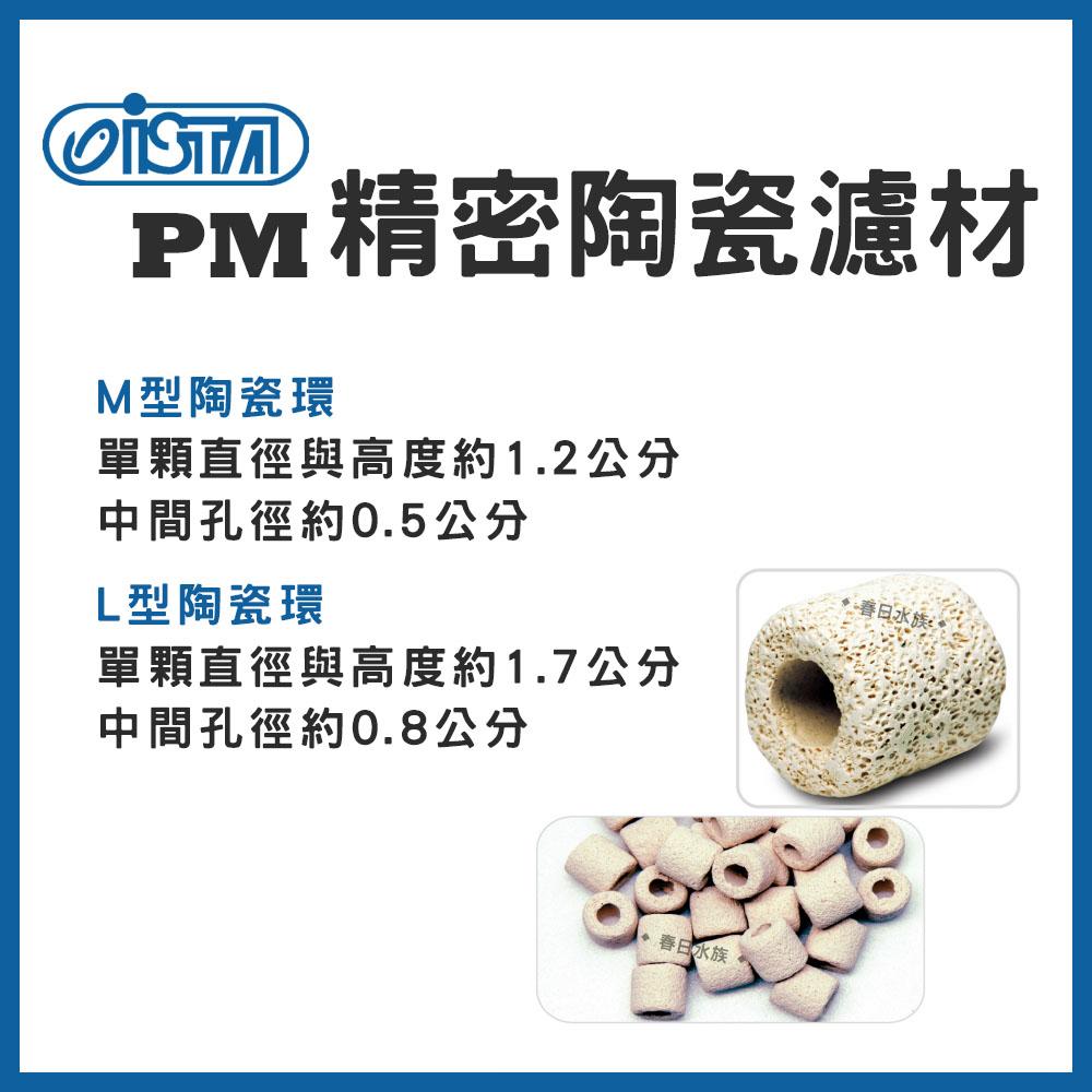 伊士達 PM精密陶瓷濾材 ( M型 / L型 ) 1L / 3L / 5L 陶瓷環 培養硝化菌 ISTA 濾材