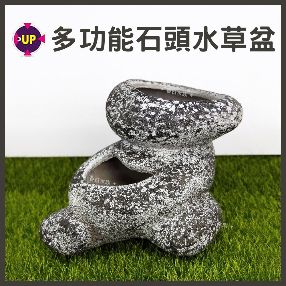 雅柏UP 多功能石頭水草盆 裝飾品 陶瓷飾品 底部裝飾 造景 擺飾 水族缸 陶瓷品 躲藏 小榕 莫絲 種植