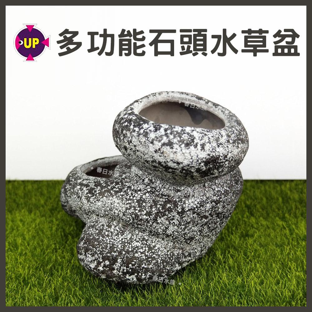 雅柏UP 多功能石頭水草盆 裝飾品 陶瓷飾品 底部裝飾 造景 擺飾 水族缸 陶瓷品 躲藏 小榕 莫絲 種植