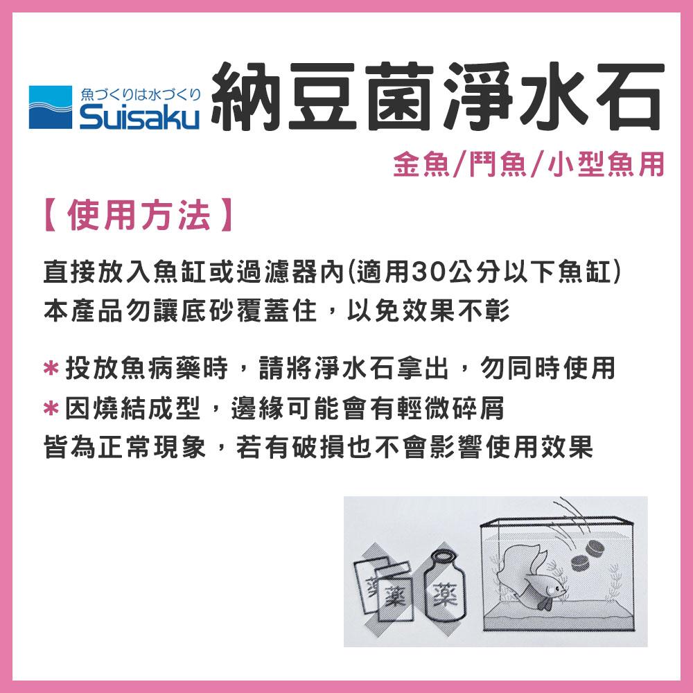 日本水作 納豆菌淨水石 金魚 鬥魚 小型魚 穩定水質 除臭 過濾 小魚缸 燈魚 孔雀魚 球魚 Suisaku