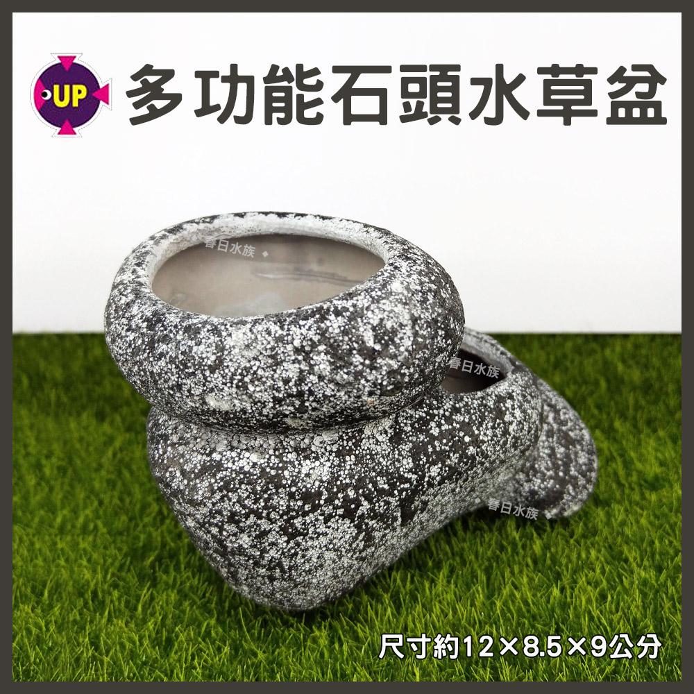 雅柏UP 多功能石頭水草盆 裝飾品 陶瓷飾品 底部裝飾 造景 擺飾 水族缸 陶瓷品 躲藏 小榕 莫絲 種植