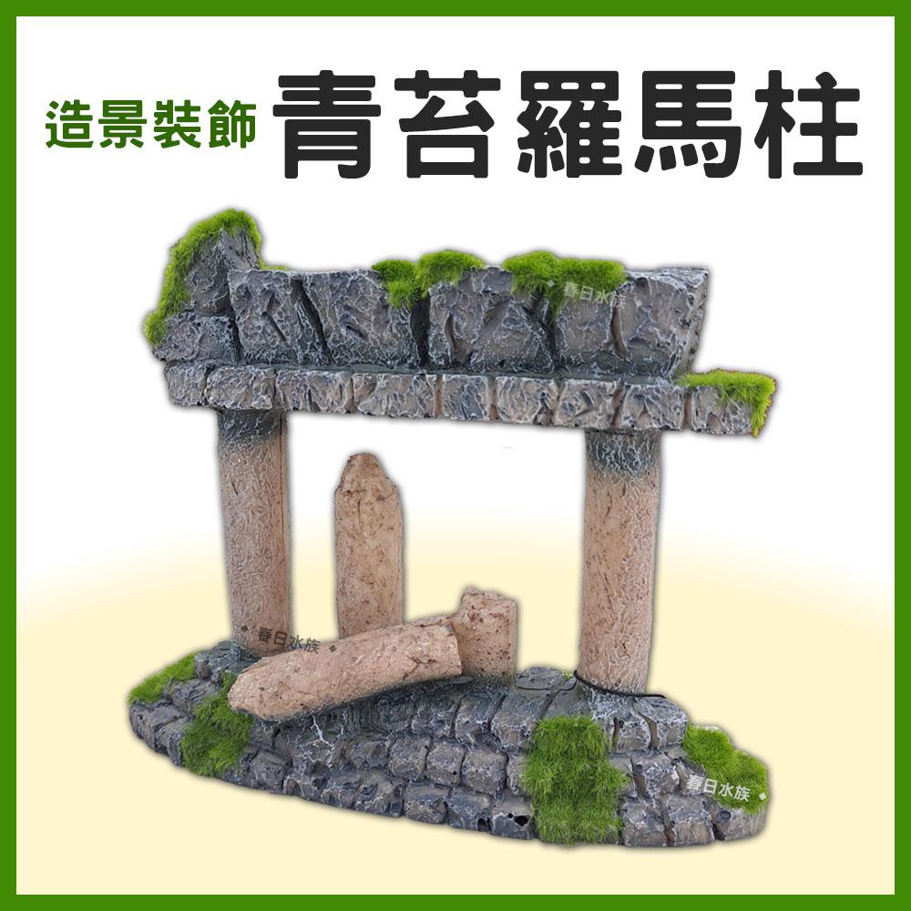 青苔羅馬柱 裝飾品 造景 裝飾 擺飾 沉底裝飾 飾品 底部裝飾 居家擺飾 桌上擺飾 造型裝飾 古蹟 模型