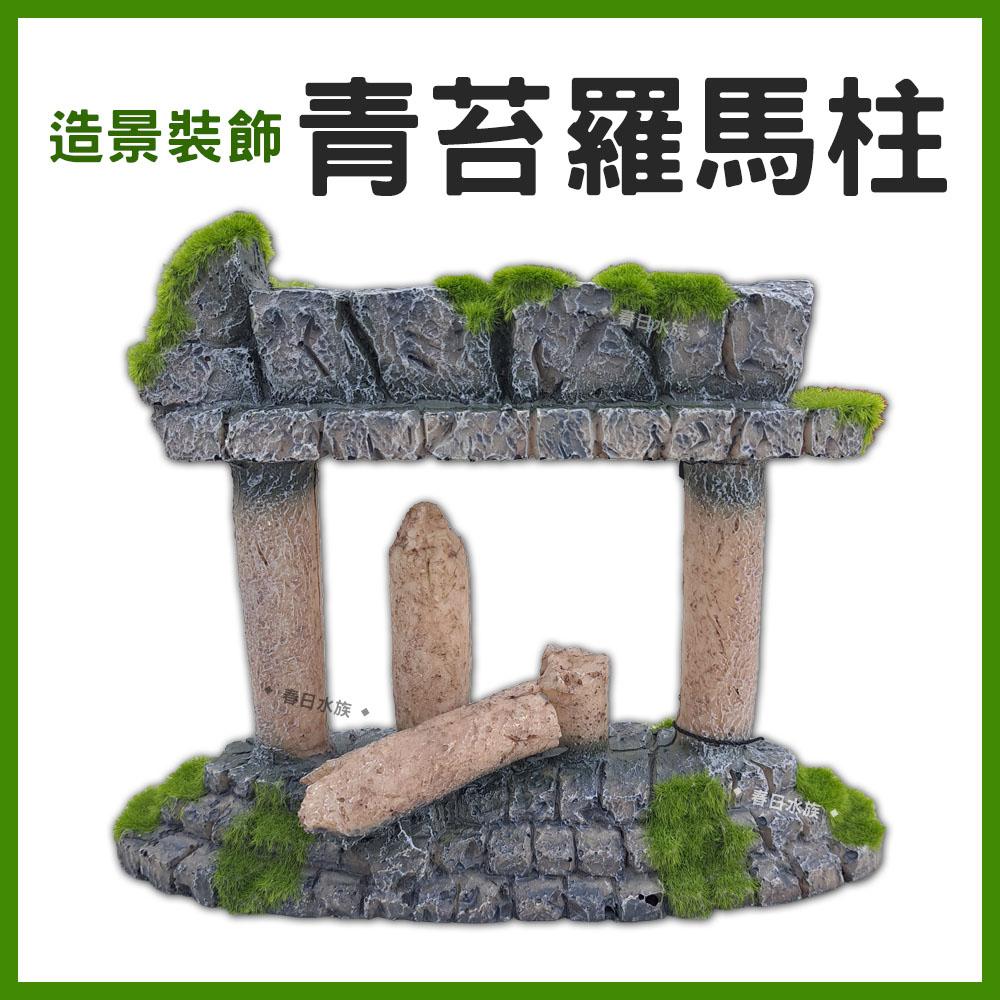 青苔羅馬柱 裝飾品 造景 裝飾 擺飾 沉底裝飾 飾品 底部裝飾 居家擺飾 桌上擺飾 造型裝飾 古蹟 模型