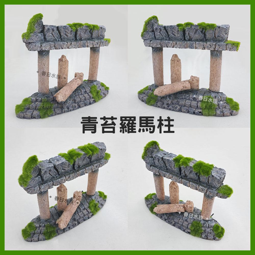 青苔羅馬柱 裝飾品 造景 裝飾 擺飾 沉底裝飾 飾品 底部裝飾 居家擺飾 桌上擺飾 造型裝飾 古蹟 模型