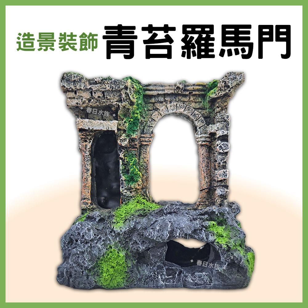 青苔羅馬 裝飾品 造景 裝飾 擺飾 沉底裝飾 飾品 底部裝飾 居家擺飾 桌上擺飾 造型裝飾 古蹟 模型