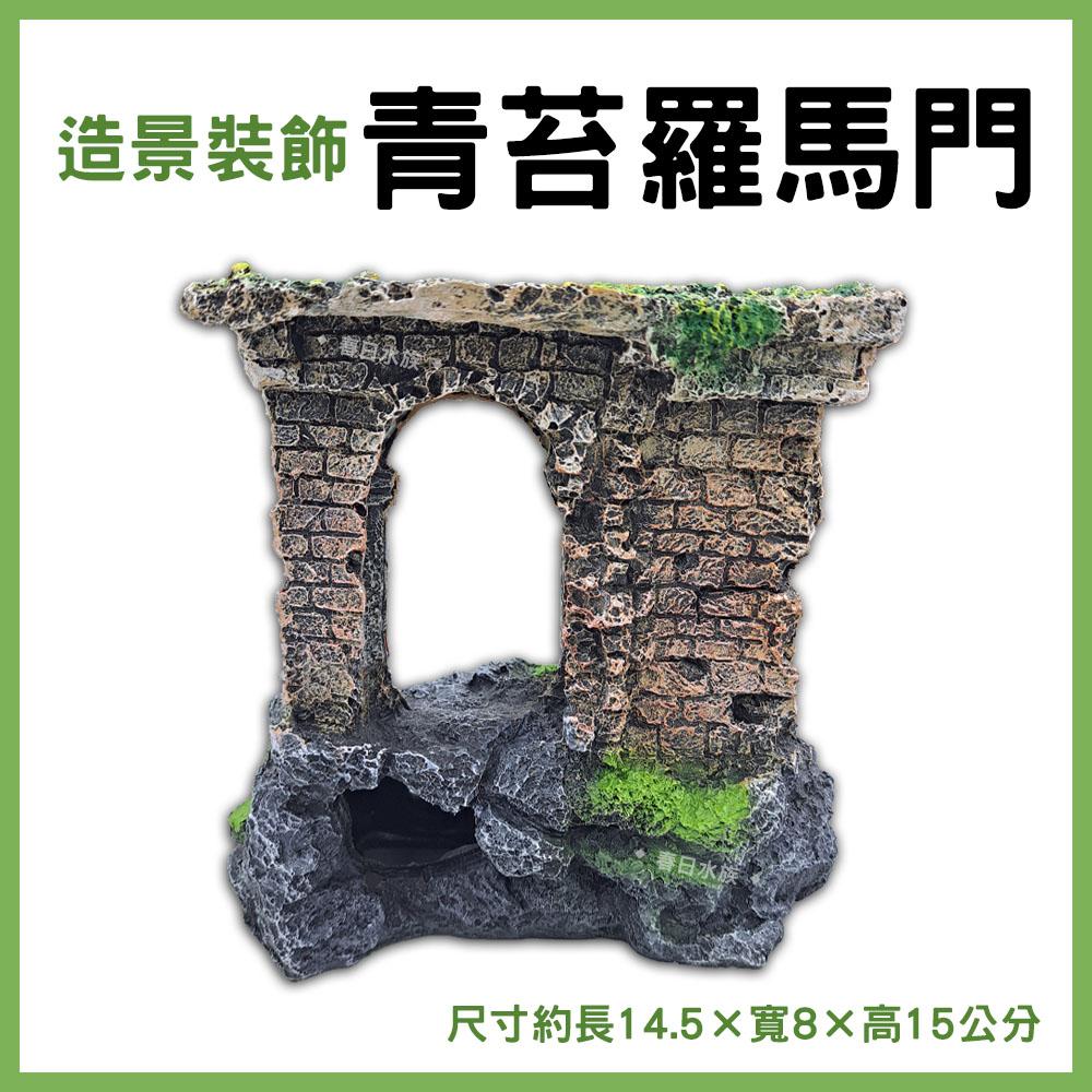 青苔羅馬 裝飾品 造景 裝飾 擺飾 沉底裝飾 飾品 底部裝飾 居家擺飾 桌上擺飾 造型裝飾 古蹟 模型