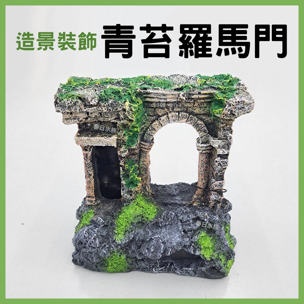 青苔羅馬 裝飾品 造景 裝飾 擺飾 沉底裝飾 飾品 底部裝飾 居家擺飾 桌上擺飾 造型裝飾 古蹟 模型