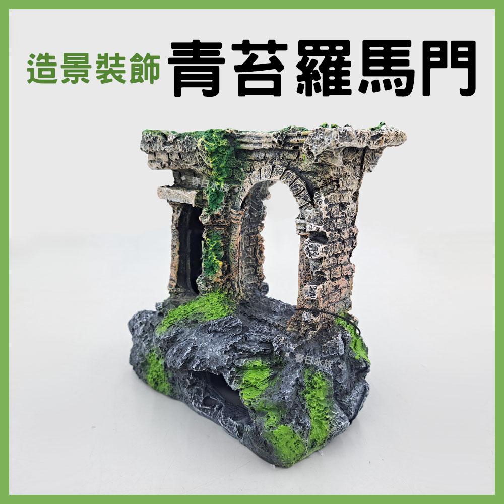 青苔羅馬 裝飾品 造景 裝飾 擺飾 沉底裝飾 飾品 底部裝飾 居家擺飾 桌上擺飾 造型裝飾 古蹟 模型