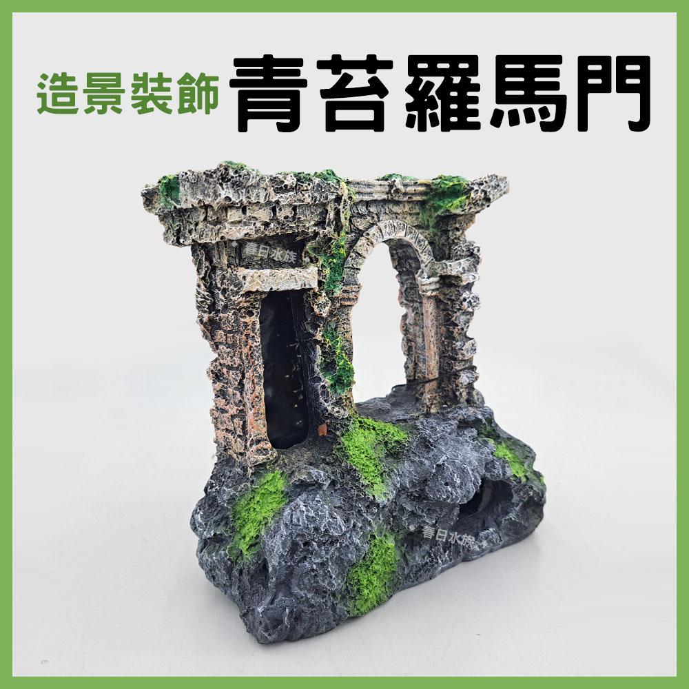 青苔羅馬 裝飾品 造景 裝飾 擺飾 沉底裝飾 飾品 底部裝飾 居家擺飾 桌上擺飾 造型裝飾 古蹟 模型