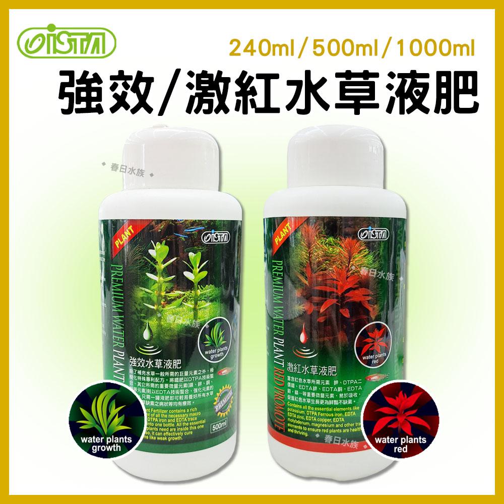 伊士達 優質水草強效液肥 / 激紅水草液肥 240ml 500ml 1L 鐵肥 螯合鐵 ISTA