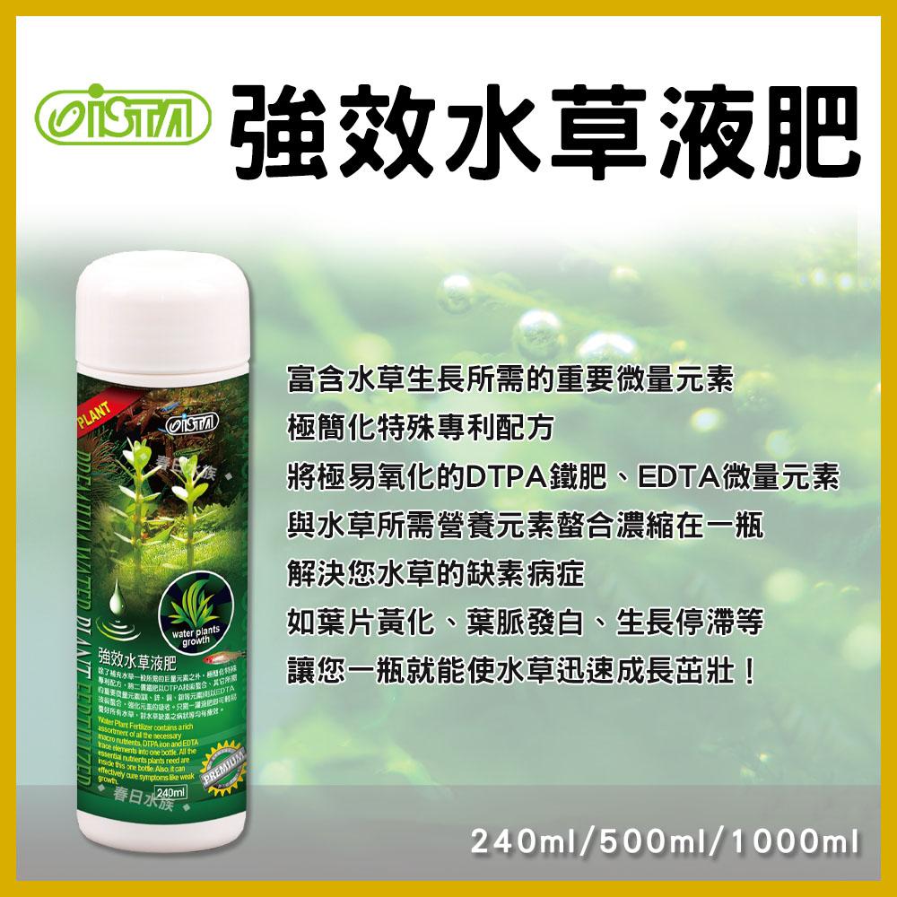 伊士達 優質水草強效液肥 / 激紅水草液肥 240ml 500ml 1L 鐵肥 螯合鐵 ISTA