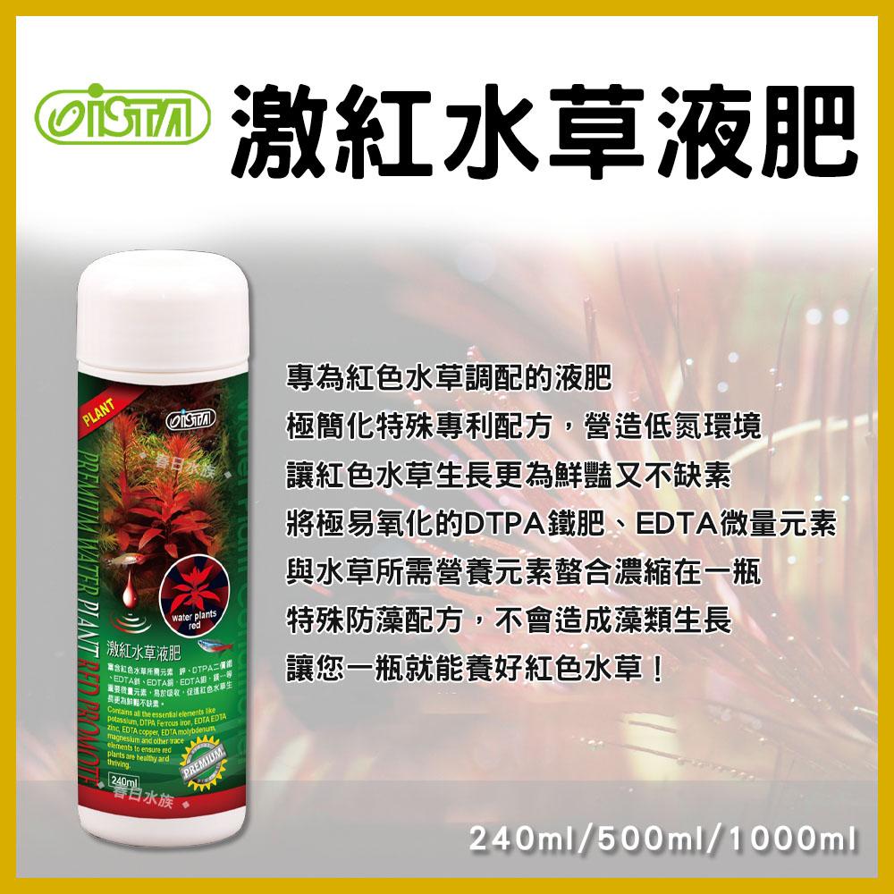 伊士達 優質水草強效液肥 / 激紅水草液肥 240ml 500ml 1L 鐵肥 螯合鐵 ISTA