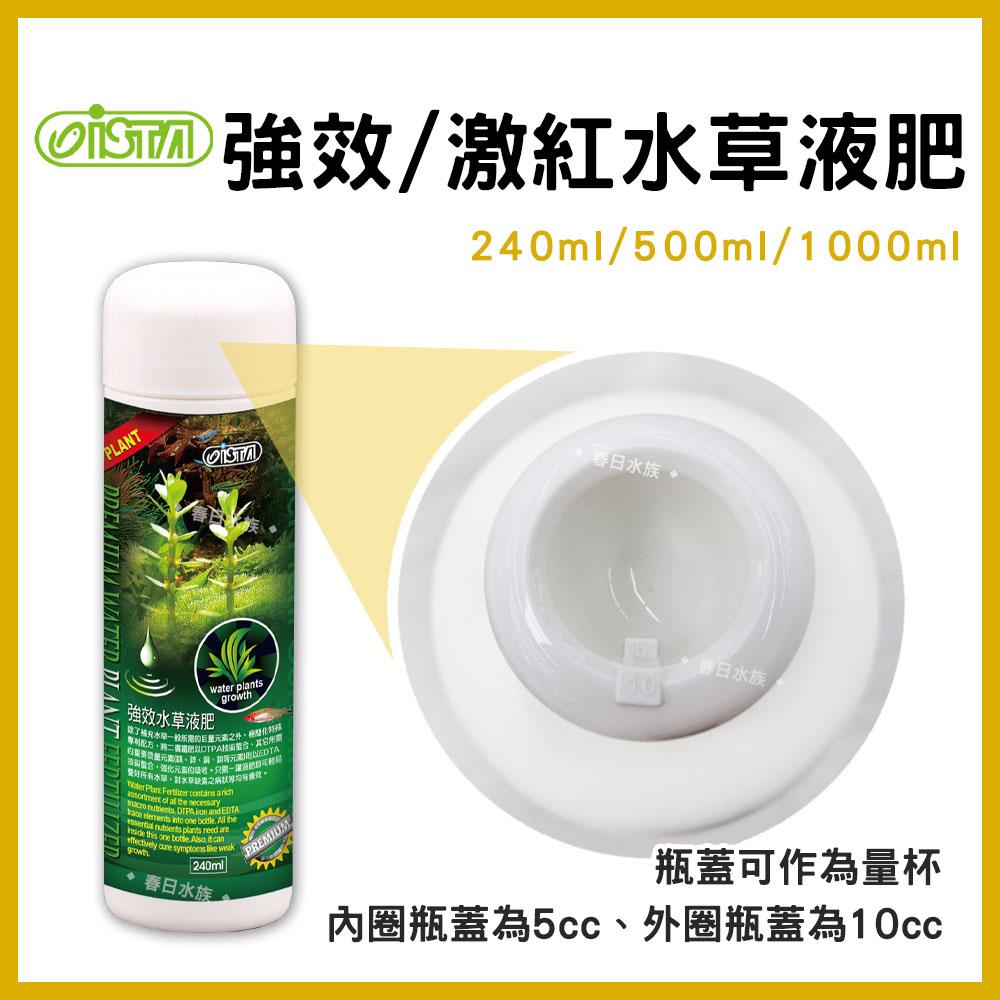 伊士達 優質水草強效液肥 / 激紅水草液肥 240ml 500ml 1L 鐵肥 螯合鐵 ISTA