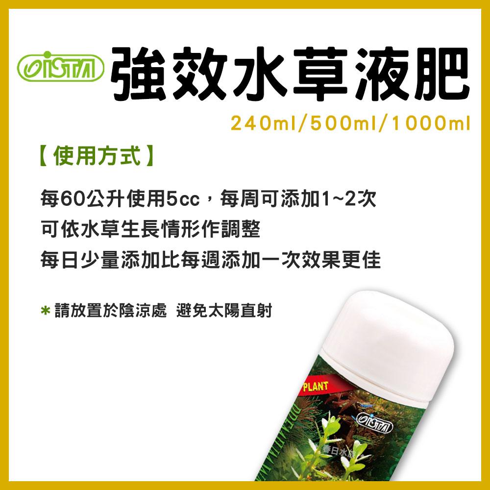 伊士達 優質水草強效液肥 / 激紅水草液肥 240ml 500ml 1L 鐵肥 螯合鐵 ISTA