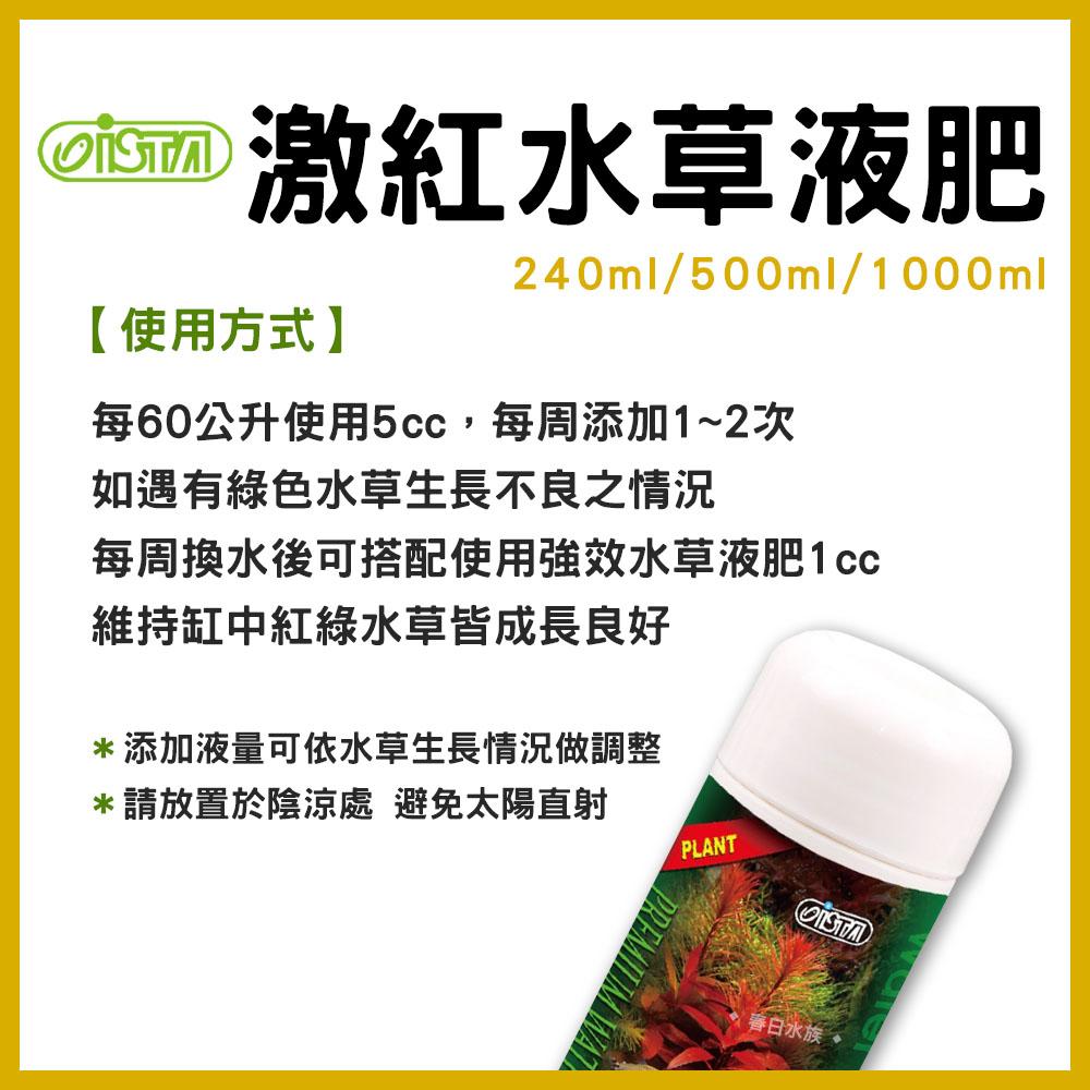 伊士達 優質水草強效液肥 / 激紅水草液肥 240ml 500ml 1L 鐵肥 螯合鐵 ISTA