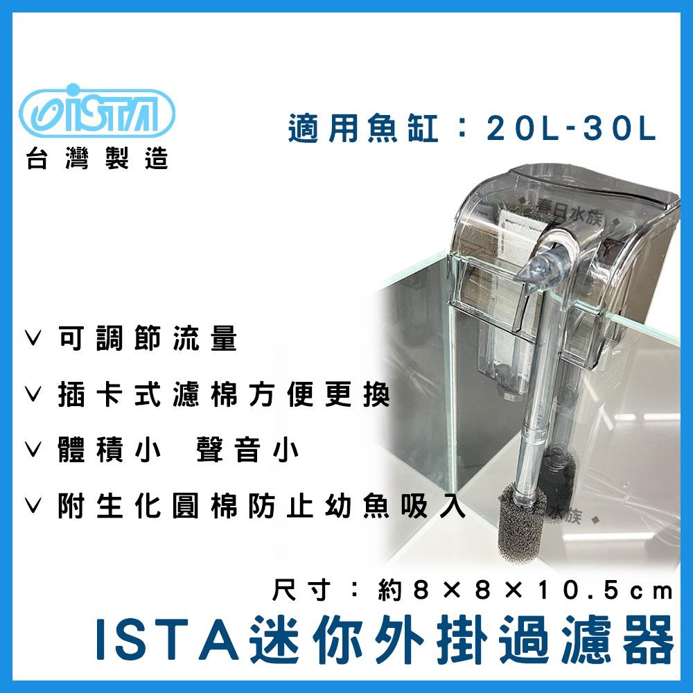 ISTA 迷你外掛過濾器 100L/H 小缸外掛 外掛過濾器 外掛過濾 小型外掛 迷你過濾器 伊士達