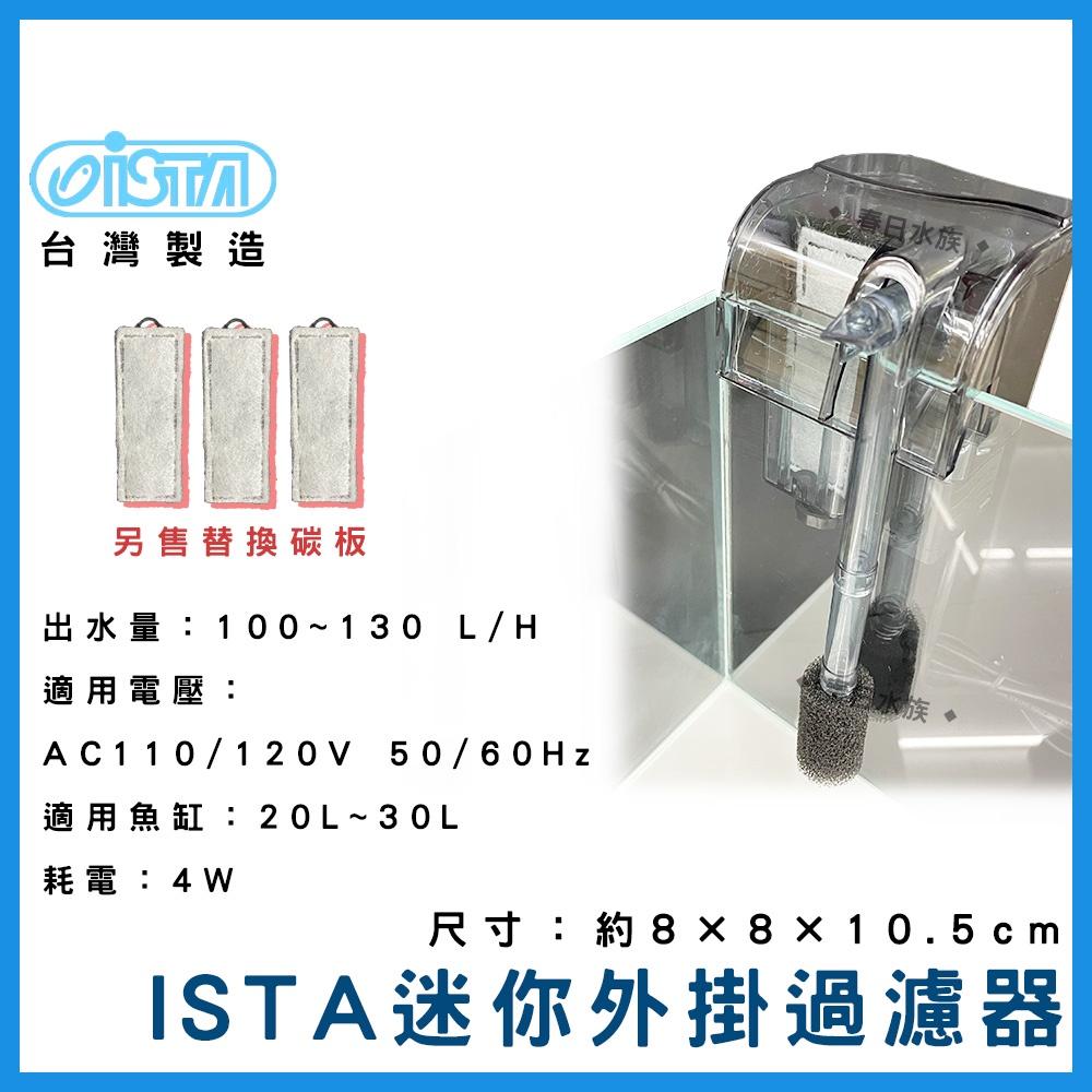 ISTA 迷你外掛過濾器 100L/H 小缸外掛 外掛過濾器 外掛過濾 小型外掛 迷你過濾器 伊士達