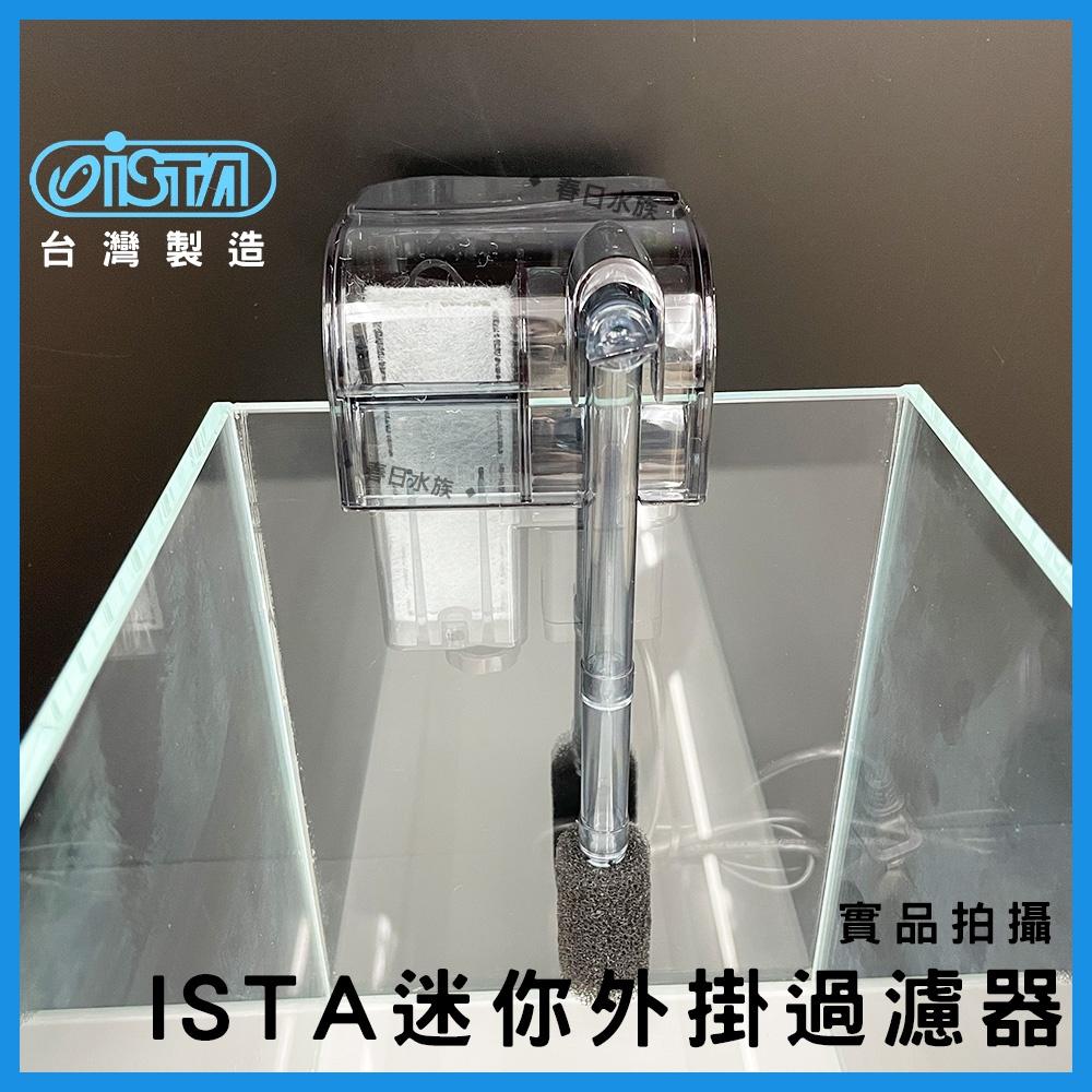 ISTA 迷你外掛過濾器 100L/H 小缸外掛 外掛過濾器 外掛過濾 小型外掛 迷你過濾器 伊士達