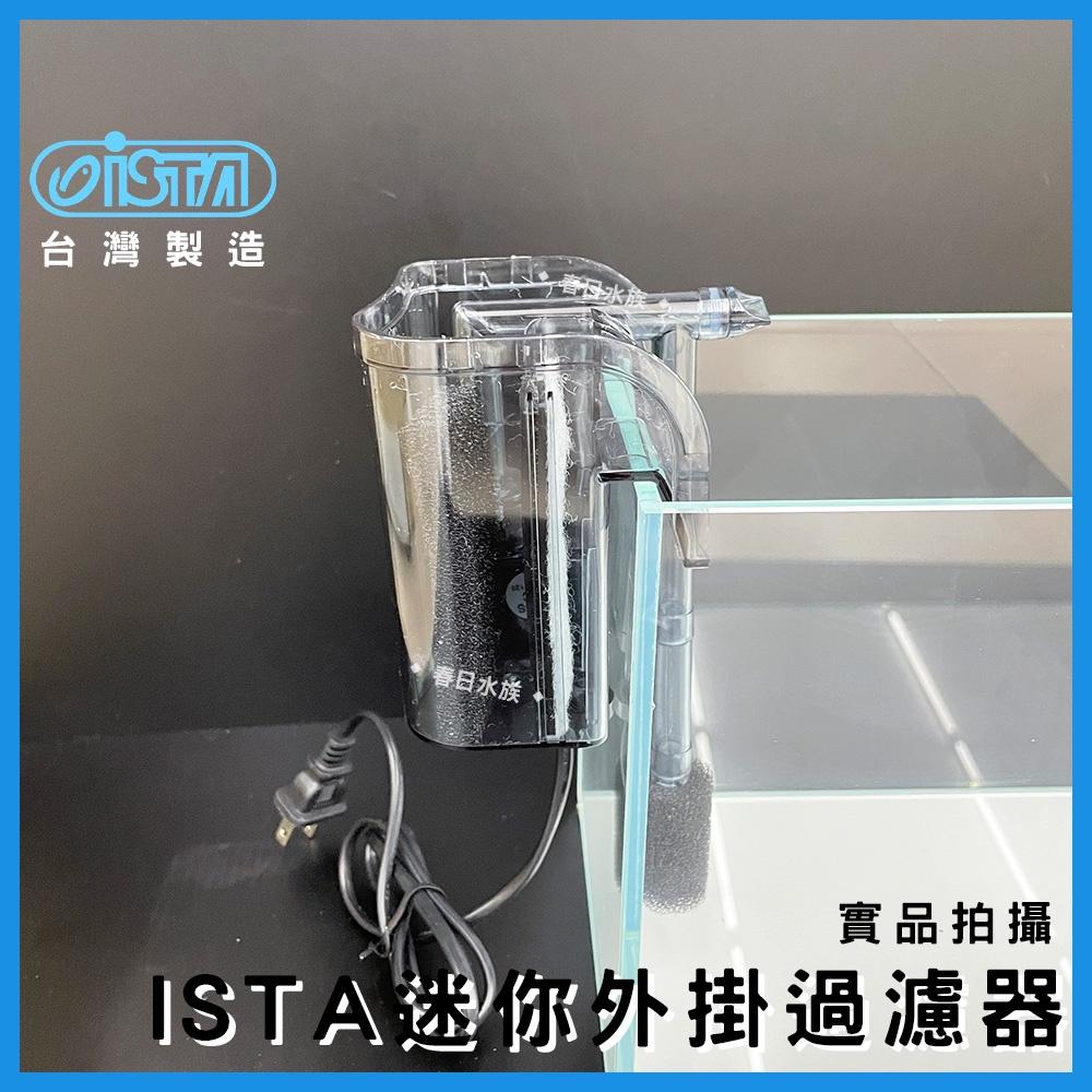 ISTA 迷你外掛過濾器 100L/H 小缸外掛 外掛過濾器 外掛過濾 小型外掛 迷你過濾器 伊士達